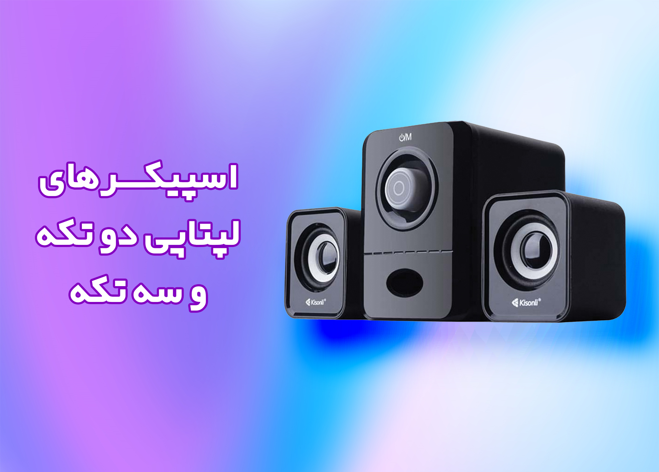 اسپیکر کامپیوتر